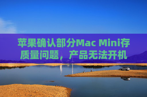 苹果确认部分Mac Mini存质量问题，产品无法开机  第1张