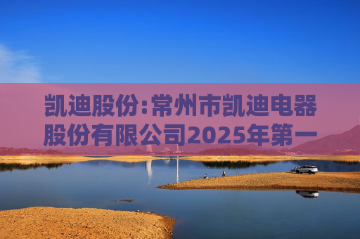 凯迪股份:常州市凯迪电器股份有限公司2025年第一次临时股东会决议公告  第1张