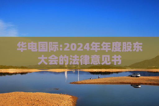 华电国际:2024年年度股东大会的法律意见书