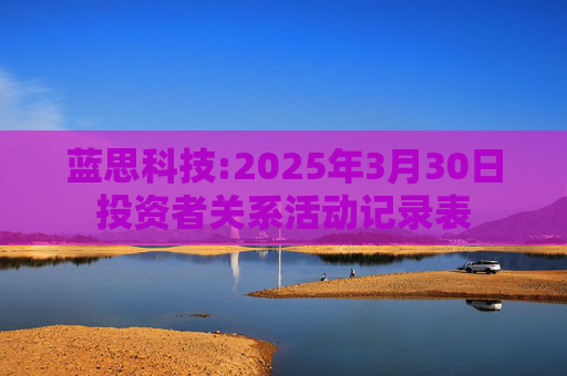 蓝思科技:2025年3月30日投资者关系活动记录表  第1张