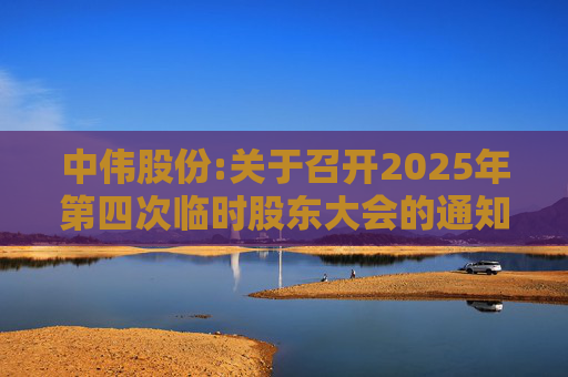 中伟股份:关于召开2025年第四次临时股东大会的通知