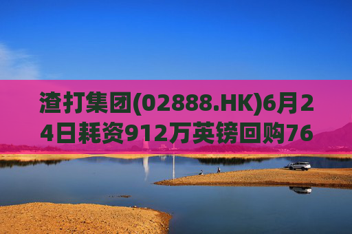 渣打集团(02888.HK)6月24日耗资912万英镑回购76.6万股