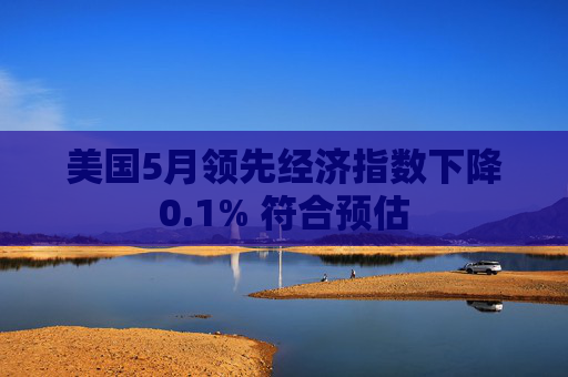 美国5月领先经济指数下降0.1% 符合预估  第1张