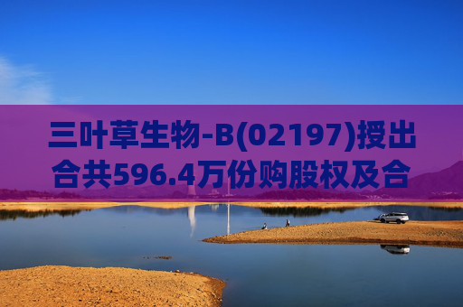三叶草生物-B(02197)授出合共596.4万份购股权及合共901.65万个受限制股份单位