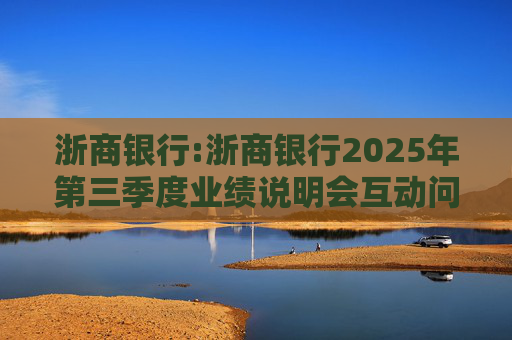 浙商银行:浙商银行2025年第三季度业绩说明会互动问答实录