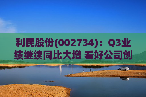 利民股份(002734)：Q3业绩继续同比大增 看好公司创新成长