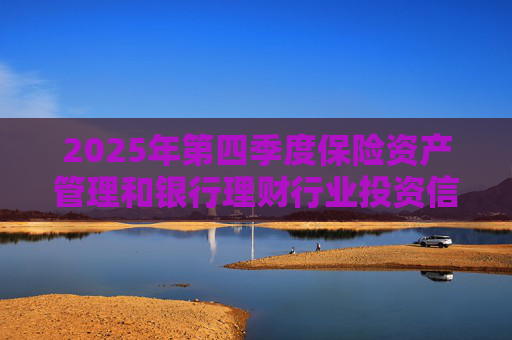 2025年第四季度保险资产管理和银行理财行业投资信心指数发布 总体权益投资信心指数为62.59