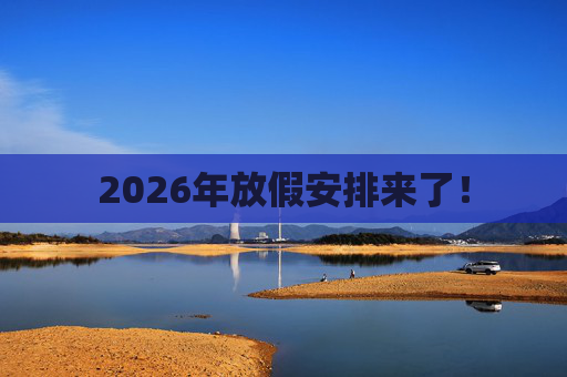 2026年放假安排来了！