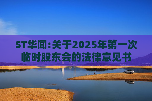 ST华闻:关于2025年第一次临时股东会的法律意见书  第1张