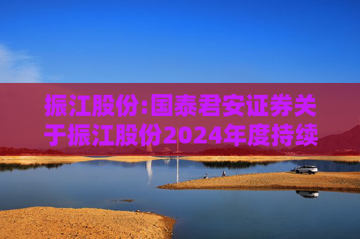 振江股份:国泰君安证券关于振江股份2024年度持续督导年度报告书