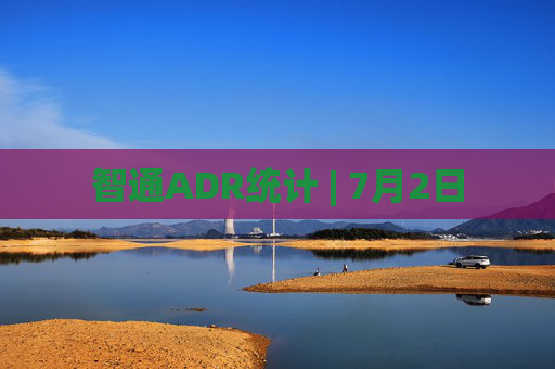 智通ADR统计 | 7月2日