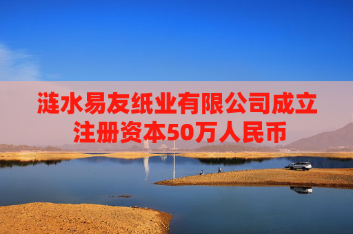 涟水易友纸业有限公司成立 注册资本50万人民币