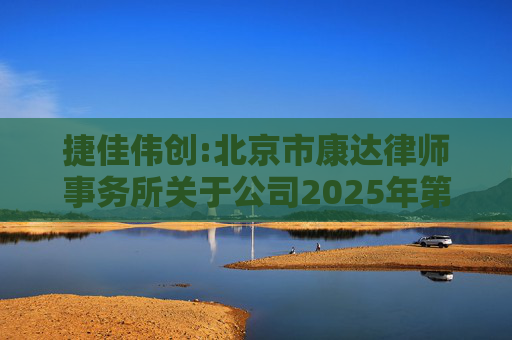 捷佳伟创:北京市康达律师事务所关于公司2025年第五次临时股东大会的法律意见书