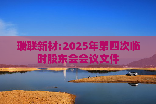 瑞联新材:2025年第四次临时股东会会议文件