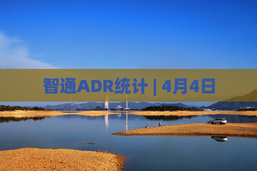 智通ADR统计 | 4月4日