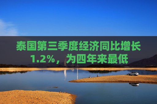 泰国第三季度经济同比增长1.2%，为四年来最低