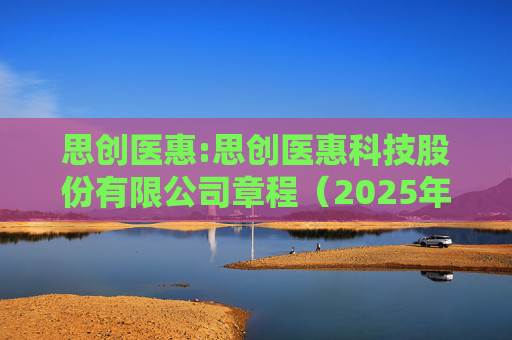 思创医惠:思创医惠科技股份有限公司章程（2025年11月17日）