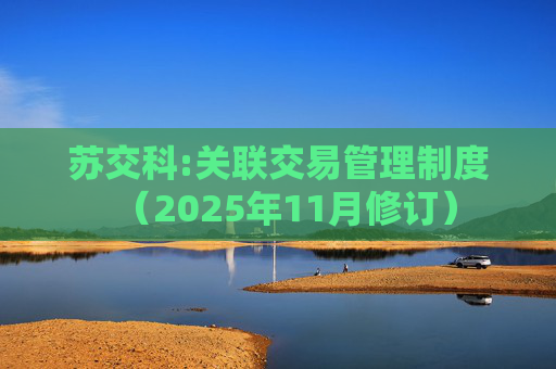 苏交科:关联交易管理制度（2025年11月修订）