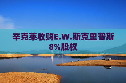 辛克莱收购E.W.斯克里普斯8%股权