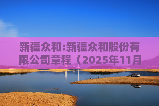 新疆众和:新疆众和股份有限公司章程（2025年11月修订）