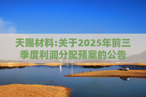 天赐材料:关于2025年前三季度利润分配预案的公告
