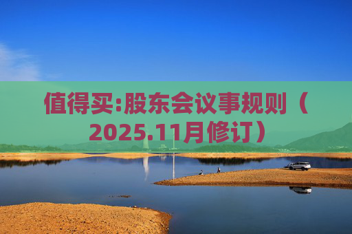 值得买:股东会议事规则（2025.11月修订）  第1张
