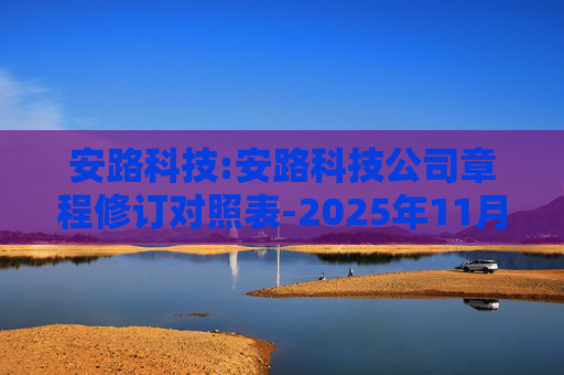 安路科技:安路科技公司章程修订对照表-2025年11月