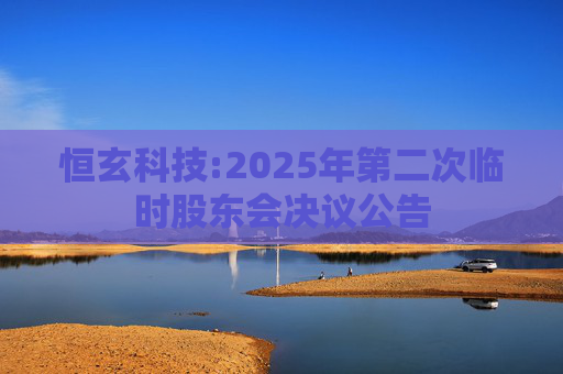 恒玄科技:2025年第二次临时股东会决议公告