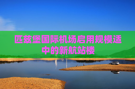 匹兹堡国际机场启用规模适中的新航站楼