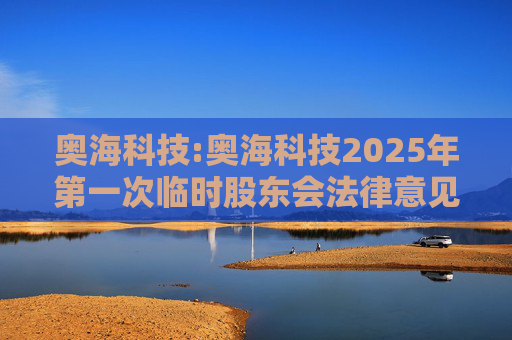 奥海科技:奥海科技2025年第一次临时股东会法律意见书