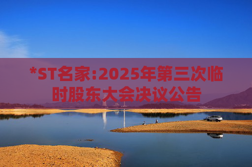 *ST名家:2025年第三次临时股东大会决议公告