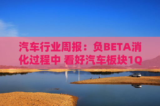 汽车行业周报：负BETA消化过程中 看好汽车板块1Q26筑底/上行