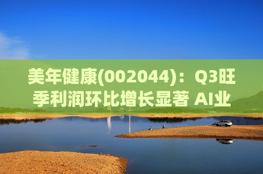 美年健康(002044)：Q3旺季利润环比增长显著 AI业务持续高增长