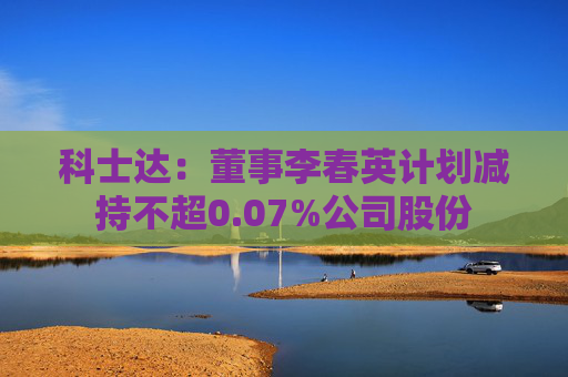 科士达：董事李春英计划减持不超0.07%公司股份