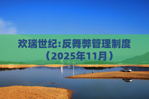 欢瑞世纪:反舞弊管理制度（2025年11月）