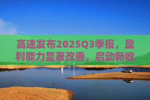 高途发布2025Q3季报，盈利能力显著改善，启动新收购计划