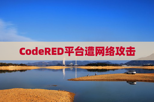 CodeRED平台遭网络攻击