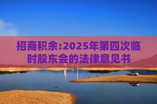 招商积余:2025年第四次临时股东会的法律意见书