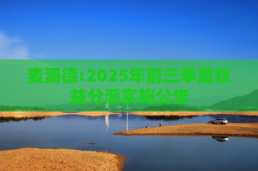 麦澜德:2025年前三季度权益分派实施公告  第1张