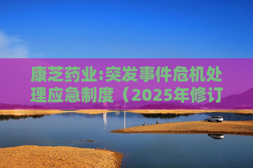 康芝药业:突发事件危机处理应急制度（2025年修订）  第1张