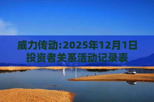 威力传动:2025年12月1日投资者关系活动记录表