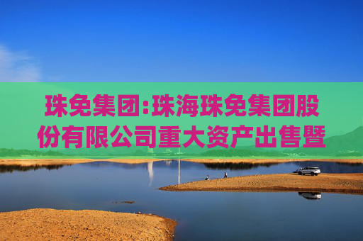 珠免集团:珠海珠免集团股份有限公司重大资产出售暨关联交易报告书（草案）(修订稿）