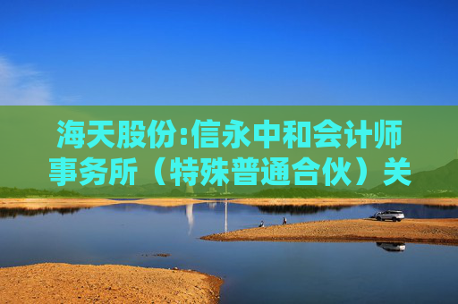 海天股份:信永中和会计师事务所（特殊普通合伙）关于海天水务集团股份公司向不特定对象发行可转换公司债券申请文件的审核问询函的回复报告