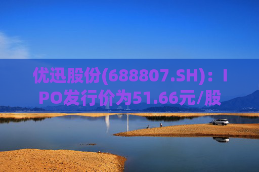 优迅股份(688807.SH)：IPO发行价为51.66元/股