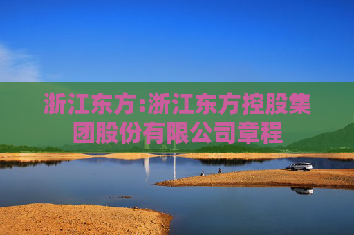 浙江东方:浙江东方控股集团股份有限公司章程