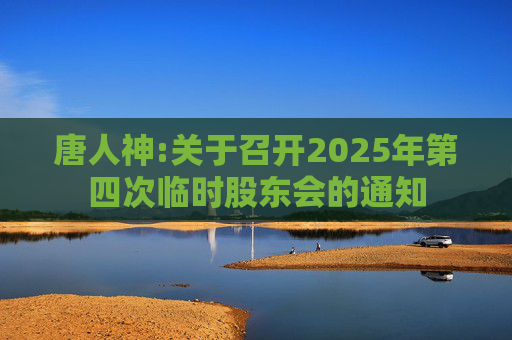 唐人神:关于召开2025年第四次临时股东会的通知