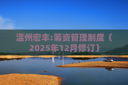 温州宏丰:筹资管理制度（2025年12月修订）