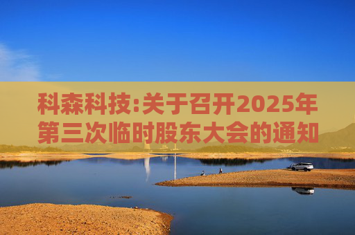 科森科技:关于召开2025年第三次临时股东大会的通知