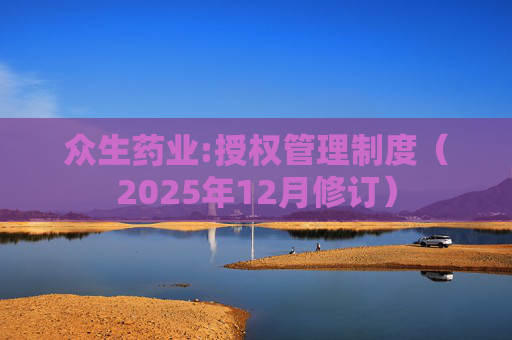 众生药业:授权管理制度（2025年12月修订）
