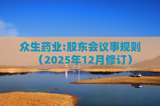 众生药业:股东会议事规则（2025年12月修订）